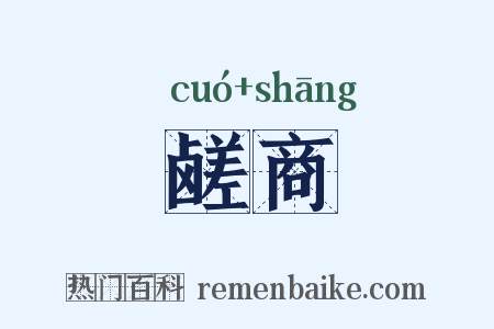 鹾商是什么意思的图片